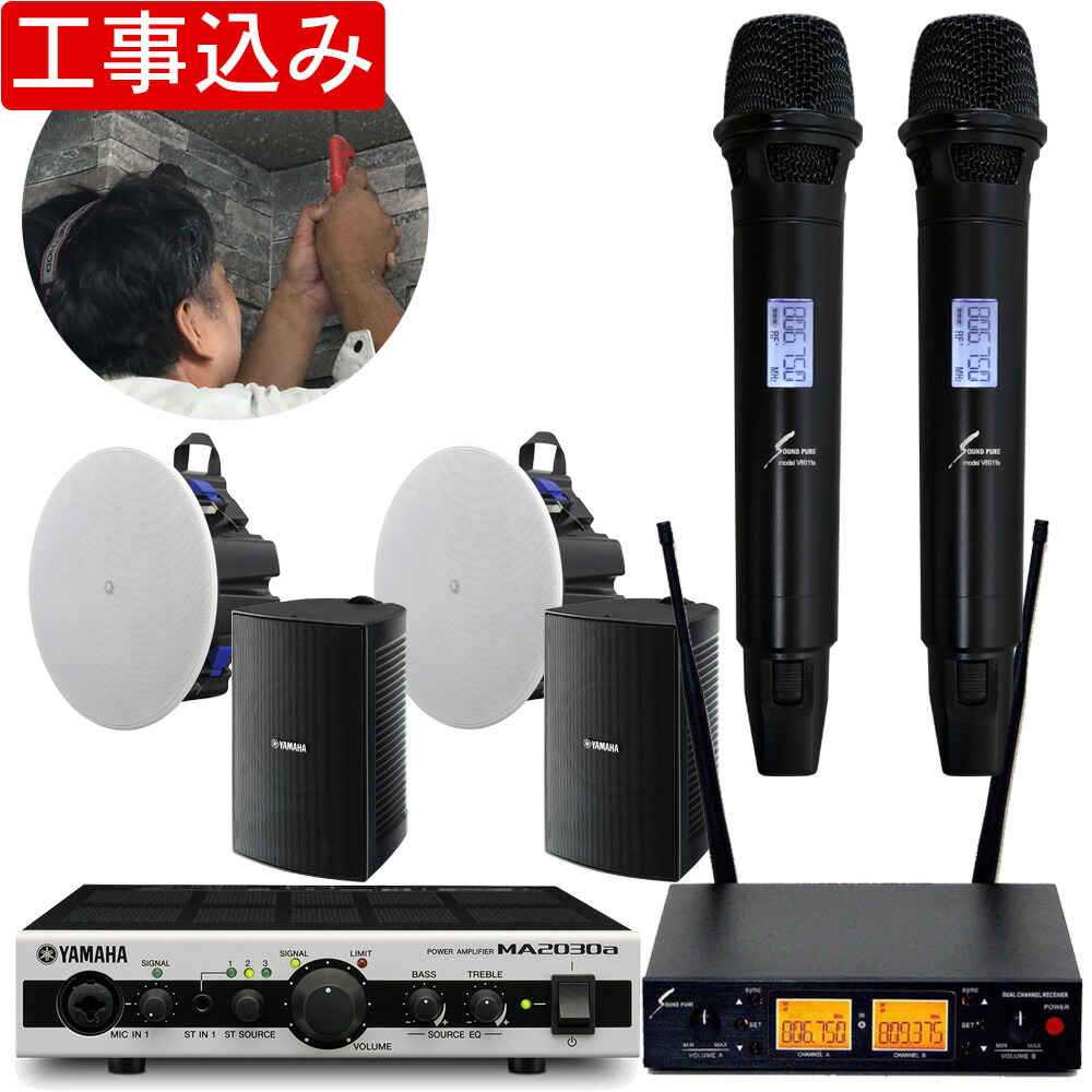 工事費込み■ヤマハ YAMAHA 設備音響セット 壁掛けスピーカー＋天井スピーカー　800MHzワイヤレスマイクセットの画像