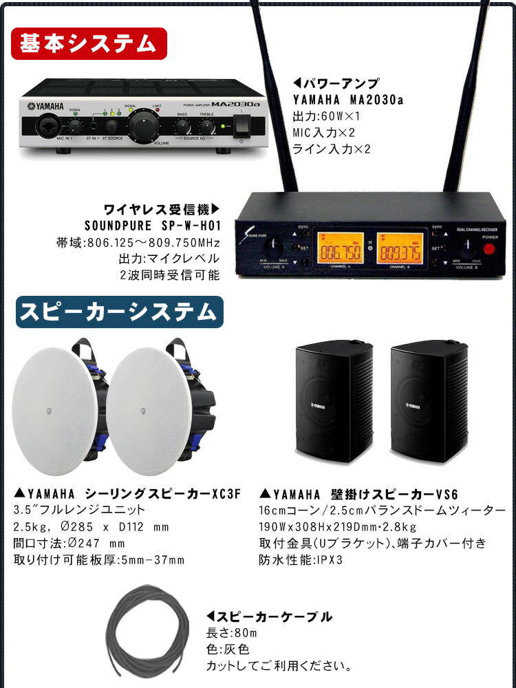 工事費込み■ヤマハ YAMAHA 設備音響セット 壁掛けスピーカー＋天井スピーカー　800MHzワイヤレスマイクセットの画像