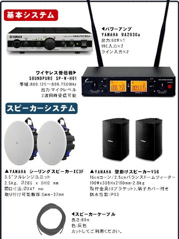 工事費込み■ヤマハ YAMAHA 設備音響セット 壁掛けスピーカー＋天井スピーカー　800MHzワイヤレスマイクセットの画像