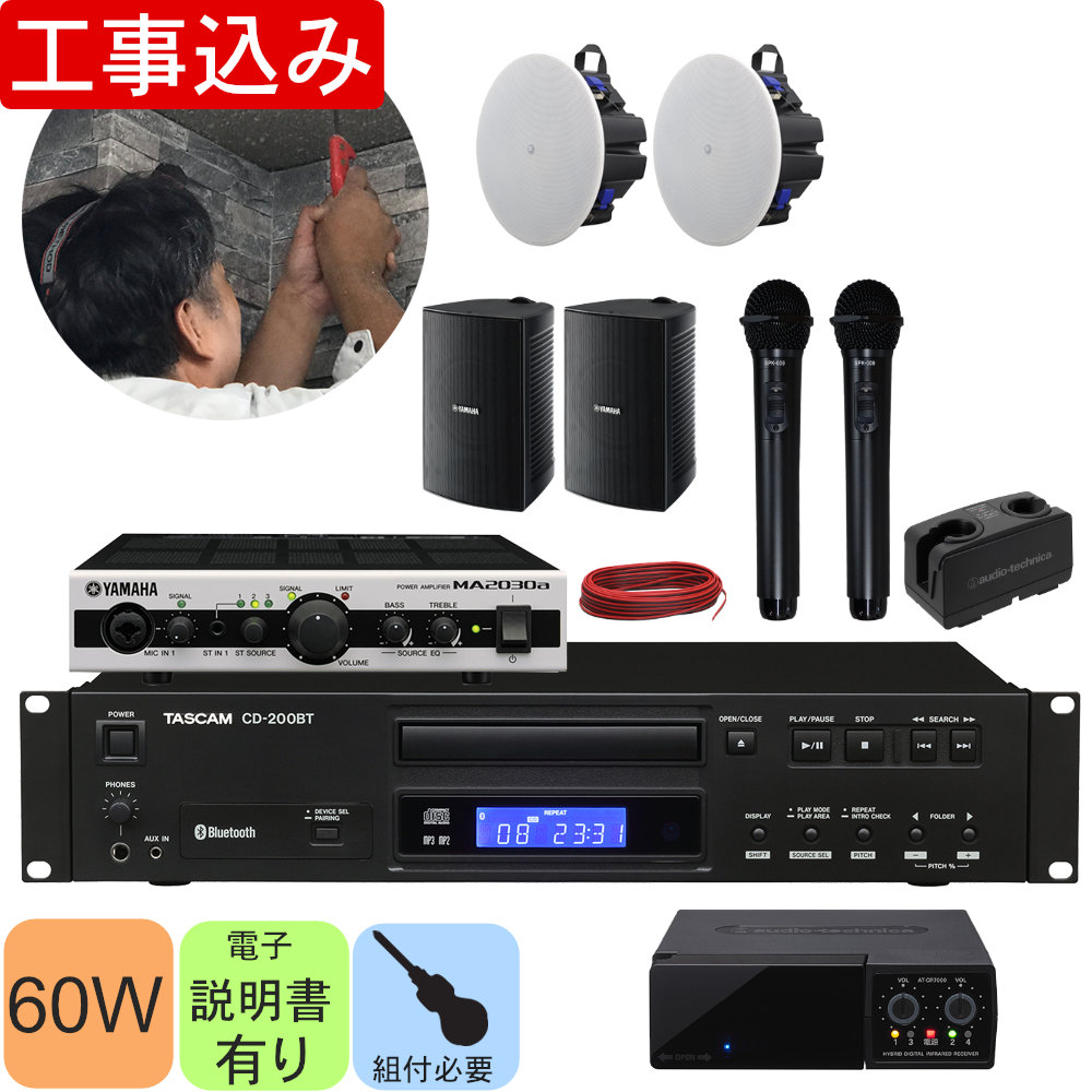工事費込み■ヤマハ　YAMAHA 天井スピーカー＋壁掛けスピーカーセット　赤外線ワイヤレスマイク２本　CDプレイヤー付の画像