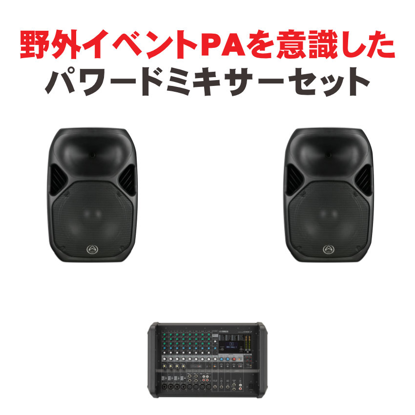 野外に対応 PAセット 耐水スピーカー2本付き ヤマハ パワードスピーカー EMX7の画像