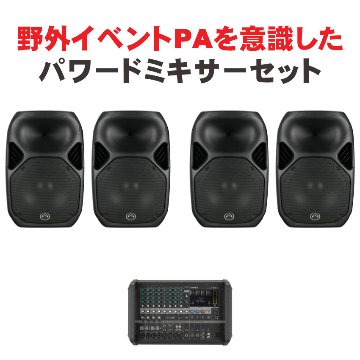 スピーカー4台 ワイヤレスマイク4本付 屋外対応 イベントセット YAMAHA ヤマハ 高出力パワードミキサー + 高耐入力スピーカー4本セット EMX7の画像