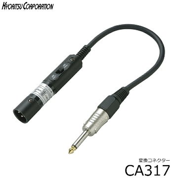 True Dyna トゥルーダイナ XLR キャノンプラグ オス 標準モノラルプラグ オス バランス アンバランス 切替スイッチ付 TDX317 変換ケーブル メール便対応 6点までの画像