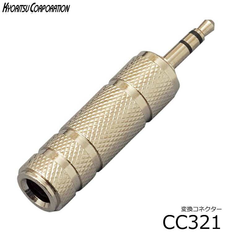 変換コネクタ■標準プラグ（ステレオ）とミニプラグ(ステレオ)の変換：CC321■Phone＜－＞Mini：変換プラグ CC-321 メール便対応(8点まで)の画像