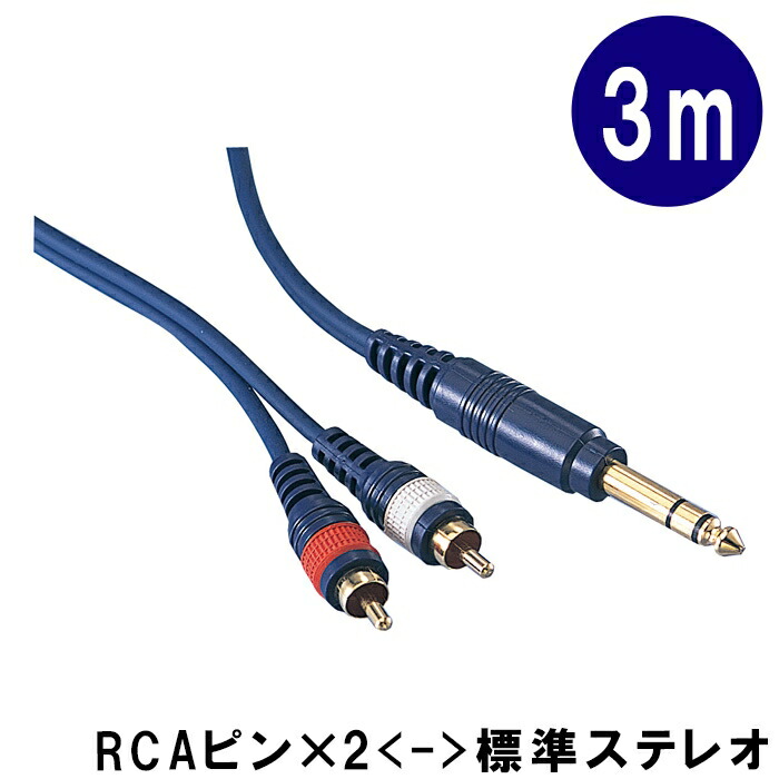 True Dyna トゥルーダイナ オーディオ 変換ケーブル 3m ステレオ標準プラグ RCA 赤白ピンプラグ x2 V-Drums 電子ドラム ミキサー TD30SPRC メール便対応 1点までの画像