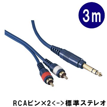 True Dyna トゥルーダイナ オーディオ 変換ケーブル 3m ステレオ標準プラグ RCA 赤白ピンプラグ x2 V-Drums 電子ドラム ミキサー TD30SPRC メール便対応 1点までの画像