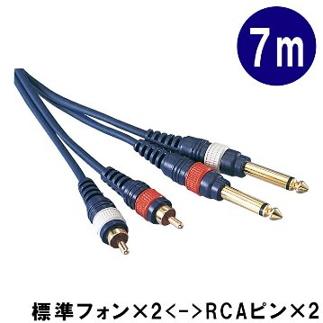 変換ケーブル【7m】モノラル標準プラグ(Phone)とピンプラグ(RCA)のケーブル2本1組：KP70PRC（TD-70PRC)の画像