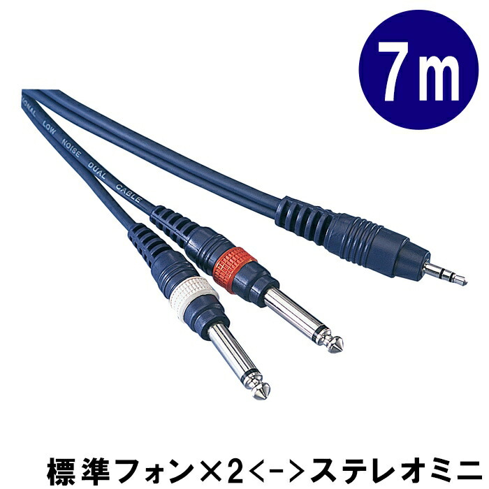 変換ケーブル【7m】ステレオ・ミニプラグをモノラル標準プラグ2本に分けるケーブル：KP70SMP（TD-70SMP）の画像