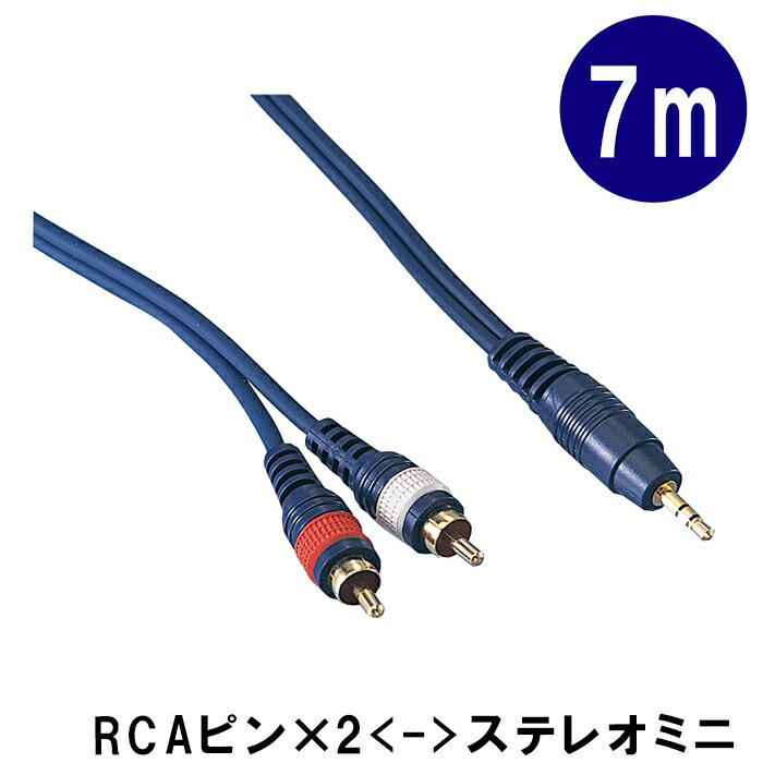 変換ケーブル【7m】ステレオ・ミニプラグをピンプラグ2つに分けるケーブル：KP70SMRC（TD-70SMRC）の画像