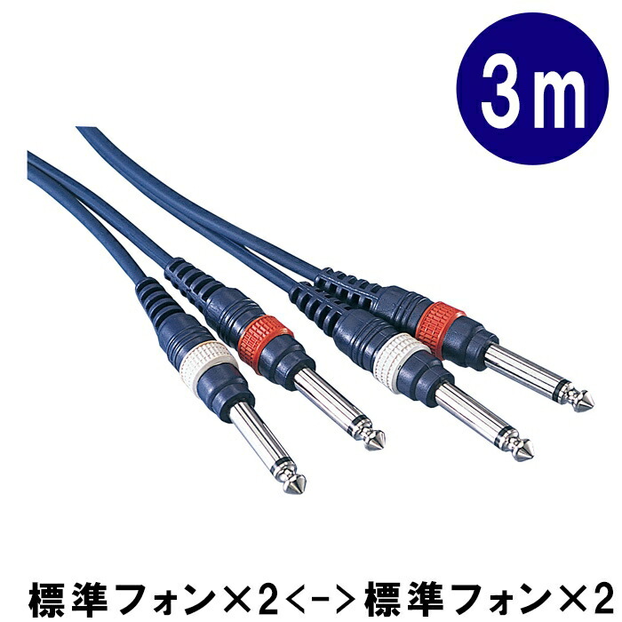 True Dyna トゥルーダイナ オーディオ パッチングケーブル 3m 両端 モノラル標準プラグ6.3mm x2 ミキサー アンプ シンセ TD-30PP TD30PP メール便対応 1点までの画像