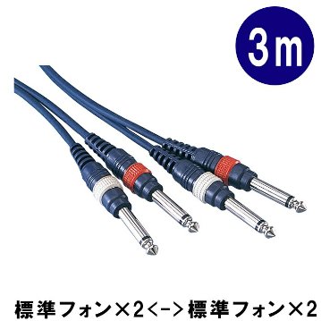 True Dyna トゥルーダイナ オーディオ パッチングケーブル 3m 両端 モノラル標準プラグ6.3mm x2 ミキサー アンプ シンセ TD-30PP TD30PP メール便対応 1点までの画像