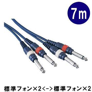 True Dyna トゥルーダイナ オーディオ パッチングケーブル 7m 両端 モノラル標準プラグ6.3mm x2 ミキサー アンプ シンセ TD-70PP TD70PPの画像