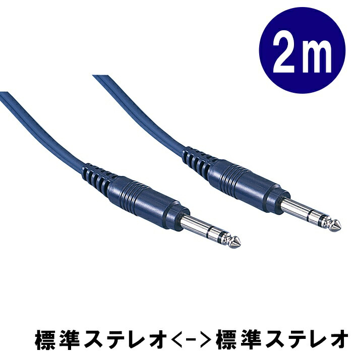 True Dyna トゥルーダイナ オーディオ パッチングケーブル 2m 標準ステレオプラグ x2 ダンパー ペダル ミキサー シンセサイザー TD20SP2 メール便対応 2点までの画像