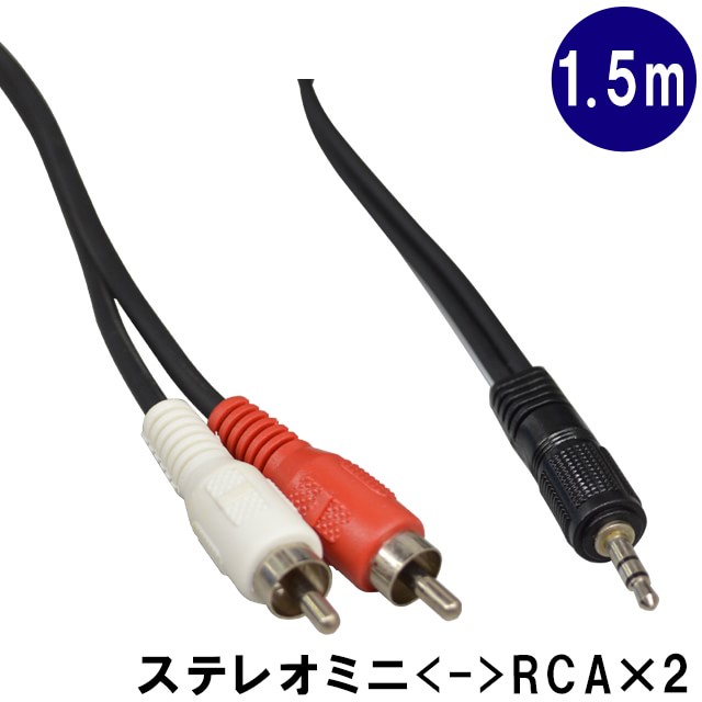TECH テック お手頃価格のケーブル 1.5m ステレオミニをピンプラグ２つに MP-2 StereoMini-RCA×2 メール便対応 3点までの画像