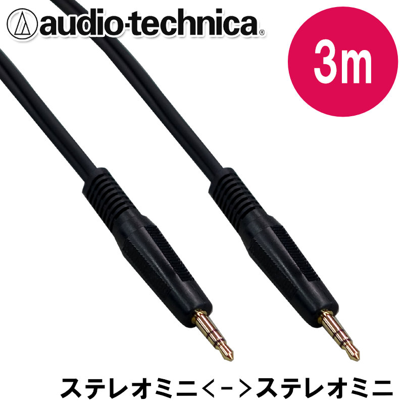 audio-technica オーディオテクニカ 3m ラインケーブル 両側 ステレオミニ ATL444A/3.0 AUX端子 イヤフォン ヘッドフォン 金メッキ OFC線 ポータブルCD MDの画像