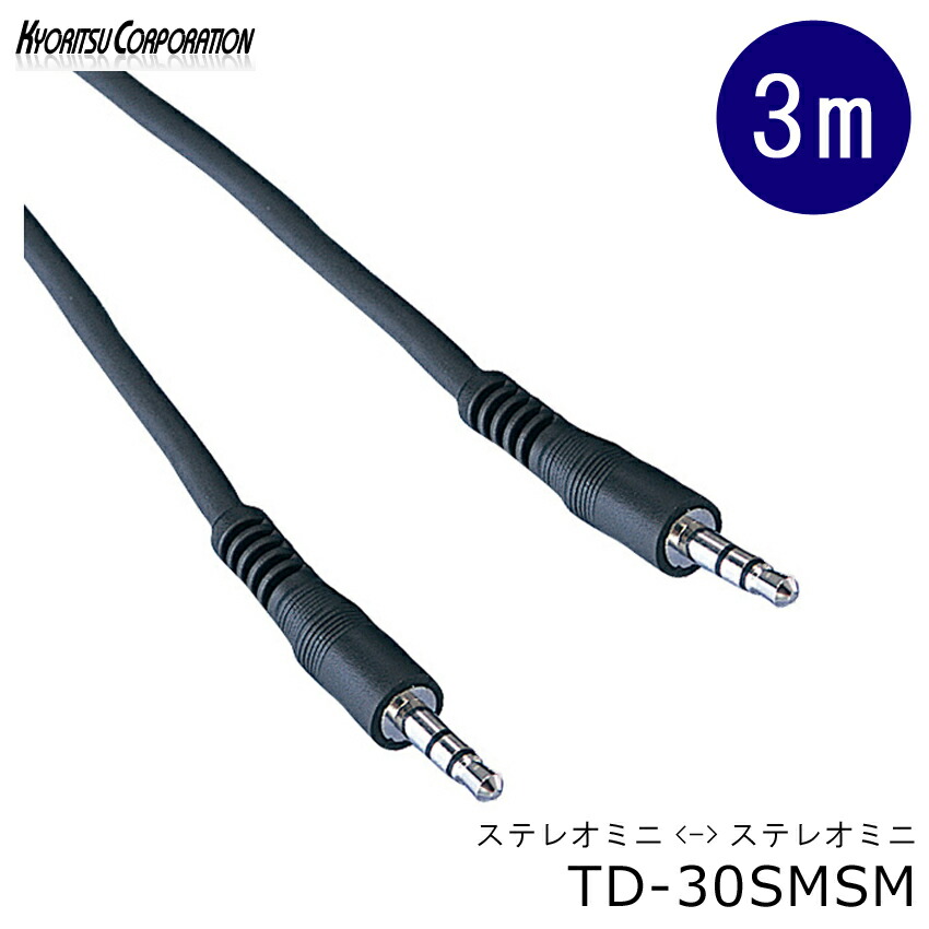 True Dyna トゥルーダイナ オーディオケーブル 3m 両端 ステレオミニプラグ 3.5mm 延長ケーブル 接続ケーブル スマホ TD30SMSM メール便対応 10点までの画像