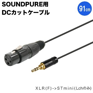 SOUNDPURE ワイヤレス受信機用 プラグインパワーカット XLRメス・ステレオミニケーブル 91cm モノラル出力 USBマイクアダプター対応の画像