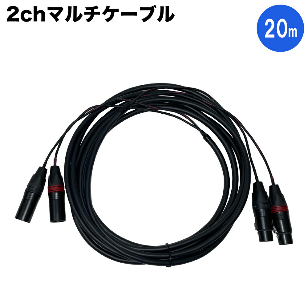 2ch マルチケーブル XLR 20m MOGAMI マイクケーブル φ7mm ステレオマイクやミキサーのL/R出力にの画像