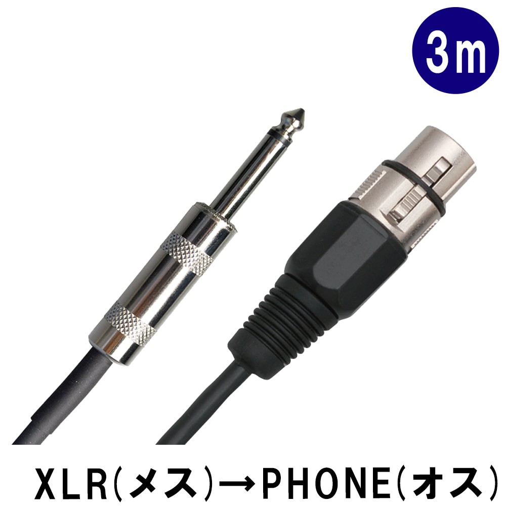 True Dyna トゥルーダイナ マイクケーブル 3m XLR キャノンプラグ メス 標準ステレオプラグ オス ミキサー アンプ ワイヤレスマイク TDXP-03 TDXP03の画像
