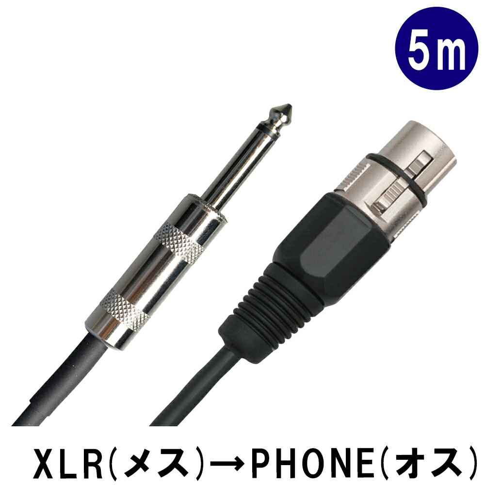 True Dyna トゥルーダイナ マイクケーブル 5m XLR キャノンプラグ メス 標準ステレオプラグ オス ミキサー アンプ ワイヤレスマイク メール便対応 1点までの画像