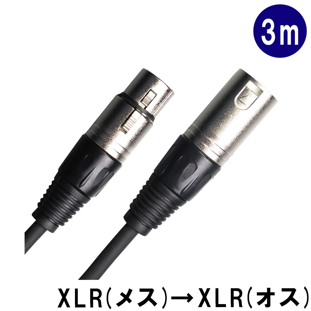 True Dyna トゥルーダイナ マイクケーブル 3m XLR キャノンプラグ メス XLR キャノンプラグ オス オーディオケーブル ミキサー 配信 メール便対応 1点までの画像