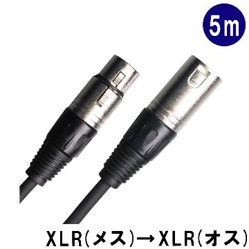 True Dyna トゥルーダイナ マイクケーブル 5m XLR キャノンプラグ メス XLR キャノンプラグ オス オーディオケーブル ミキサー 配信 TD-XLR05 TDXLR05の画像