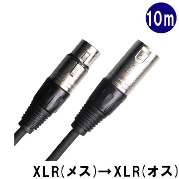 True Dyna トゥルーダイナ マイクケーブル 10m XLR キャノンプラグ メス XLR キャノンプラグ オス オーディオケーブル ミキサー 配信 TD-XLR05 TDXLR05の画像
