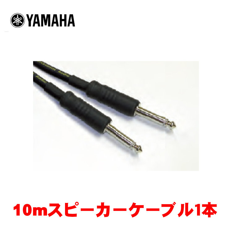 YAMAHA STAGEPAS対応 スピーカーケーブル 10mの画像