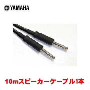 YAMAHA STAGEPAS対応 スピーカーケーブル 10mの画像