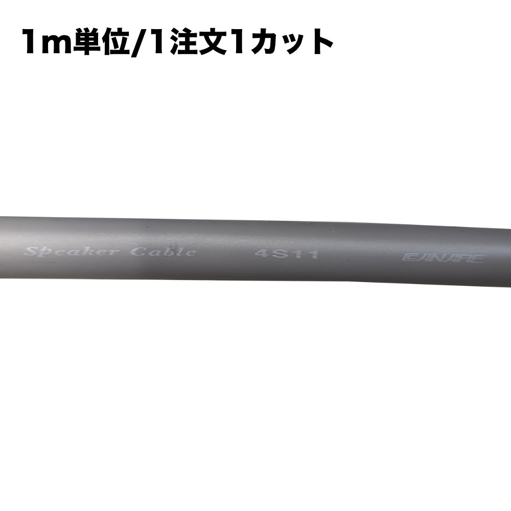 CANARE 4S11 灰色 外径10.7mmの太めスピーカーケーブルの画像