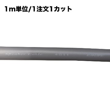 CANARE 4S11 灰色 外径10.7mmの太めスピーカーケーブルの画像