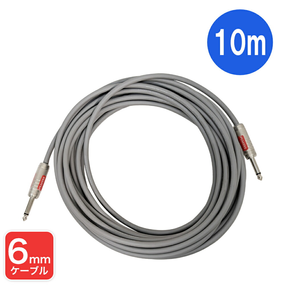 10m スピーカーケーブル フォン-フォン STAGEPAS対応絶縁フォンプラグ仕様 CANARE 4S6の画像