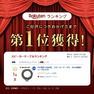 FGC製作 CANARE　スピーカーケーブル　30m(収縮チューブ仕上げ)の画像