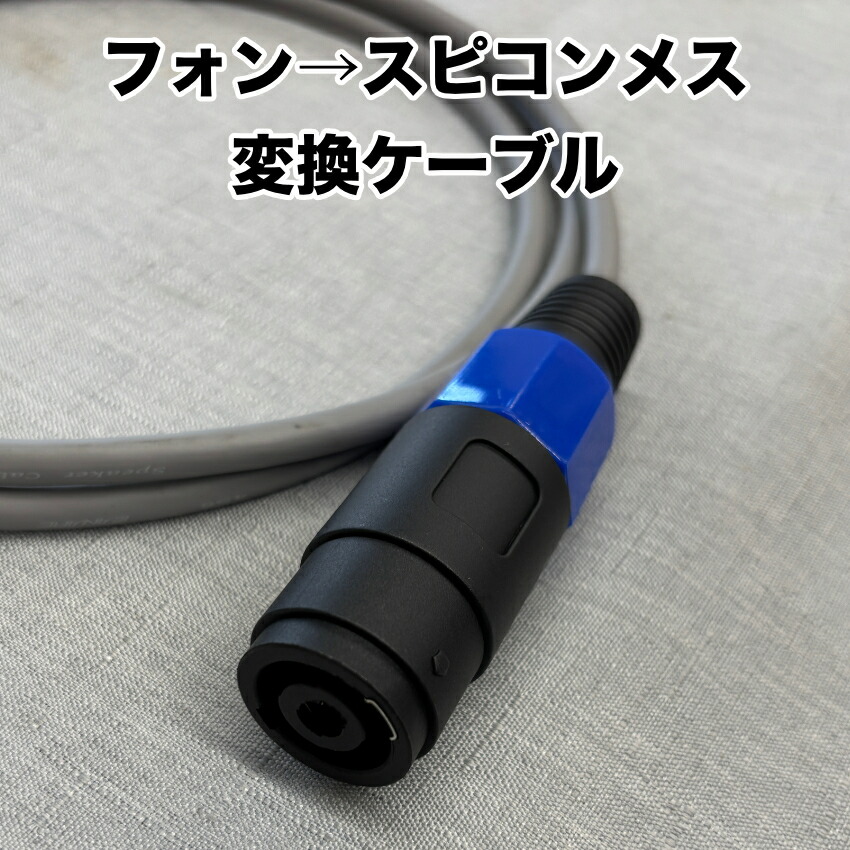 スピコン　フォン　変換ケーブル　2m　CANARE スピーカーケーブル 4S6仕様　スピコンメスの画像