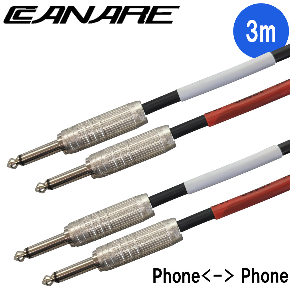 CANARE カナレ ケーブル L-4E6S 標準ステレオフォーンプラグ F-15 使用 3m シールドケーブル ラインケーブル 識別赤白仕上げ キーボード 2本1組の画像