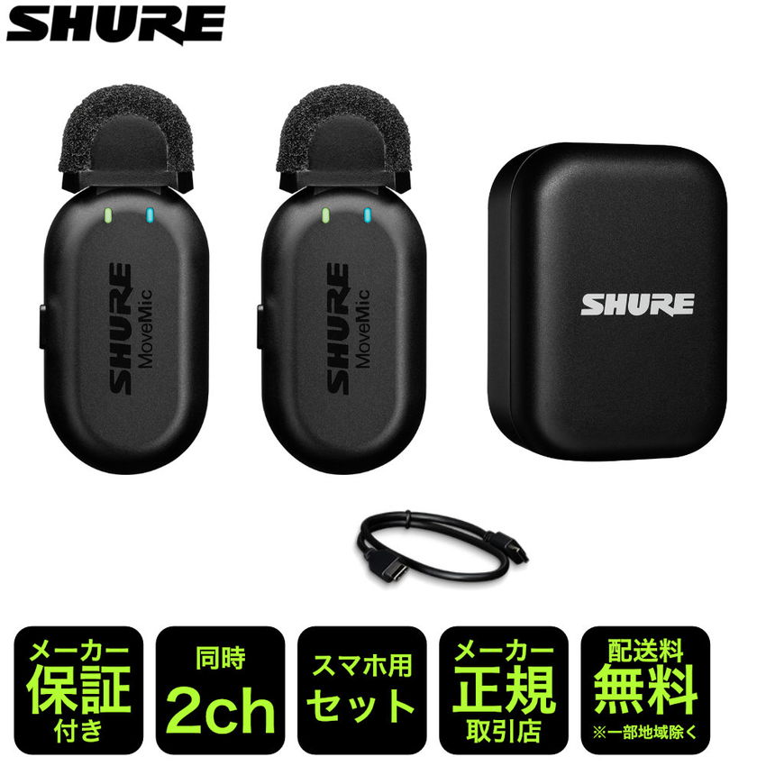 SHURE MoveMic Two 受信機無しで繋がるワイヤレスピンマイク2個セット　ノイズ低減機能付き 2chの画像