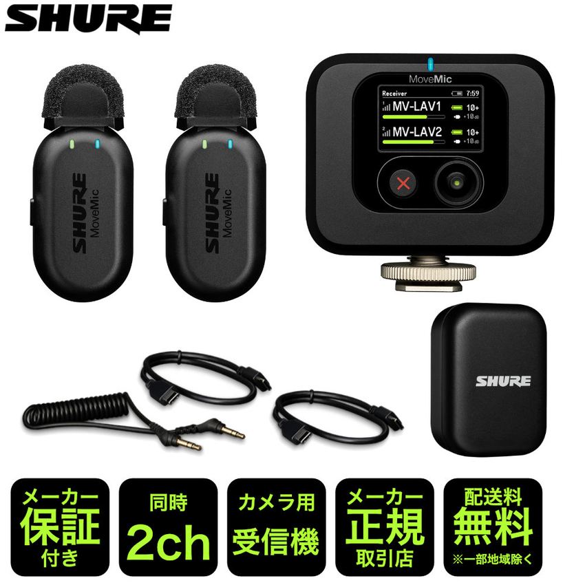 SHURE MoveMic Two Kit ビデオ用ワイヤレスピンマイク2個セット ノイズリダクション 2chの画像