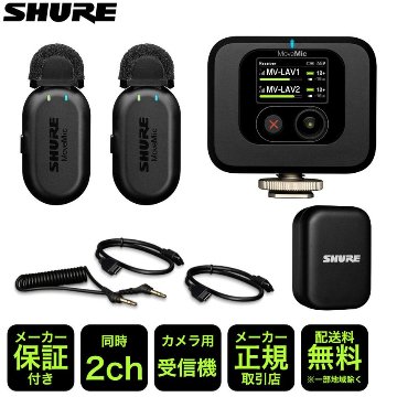 SHURE MoveMic Two Kit ビデオ用ワイヤレスピンマイク2個セット ノイズリダクション 2chの画像