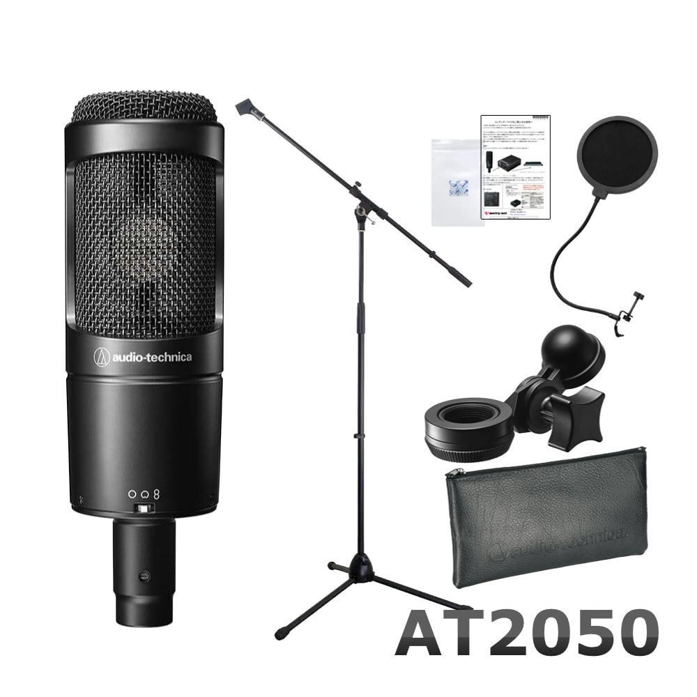 audio-technica AT-2050 コンデンサーマイク （ポップガード・マイクスタンド付き） 録音セットの画像
