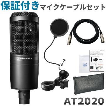 audio technica オーディオテクニカ AT2020 コンデンサーマイク 高品質マイクケーブル ポップフィルター付き サイドアドレス型の画像