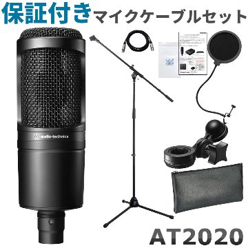audio technica オーディオテクニカ AT2020 コンデンサーマイク 保証付きマイクケーブル マイクスタンド付き お得な４点セット 宅録入門マイクの画像