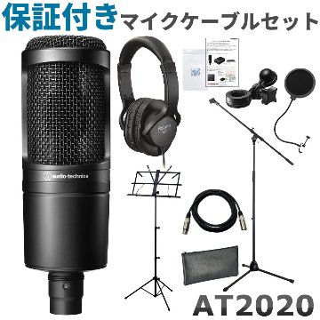 audio-technica オーディオテクニカ AT2020 コンデンサーマイク 保証付きマイクケーブル マイクスタンド ステレオヘッドホン付き 歌詞立ての画像