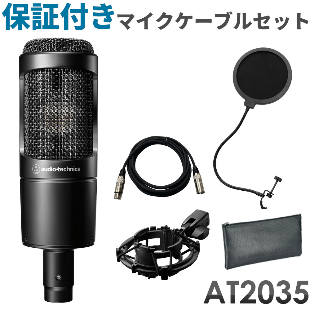 オーディオテクニカ　コンデンサーマイクセット　AT2035(保証付きマイクケーブル＆ポップガードセット)の画像