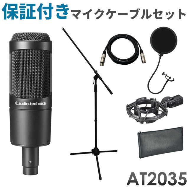 オーディオテクニカ　コンデンサーマイクセット　AT2035　(マイクケーブル・マイクスタンド・ポップガード付きの画像