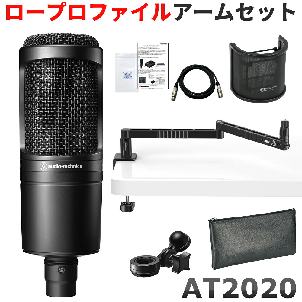 audio-technica オーディオテクニカ AT2020 デスクアームスタンド 保証有マイクケーブル付きセットの画像