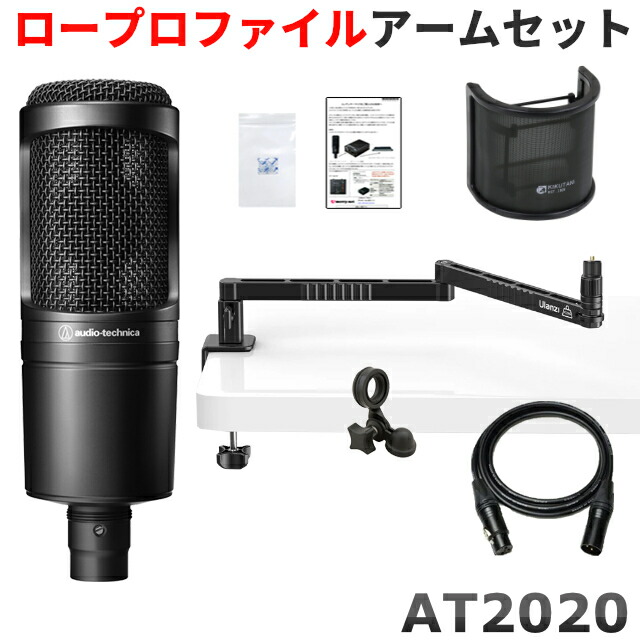 audio-technica オーディオテクニカ AT2020 コンデンサーマイク本体 ＋ デスクアームマイクスタンド CANAREマイクケーブルセット 宅録 配信の画像