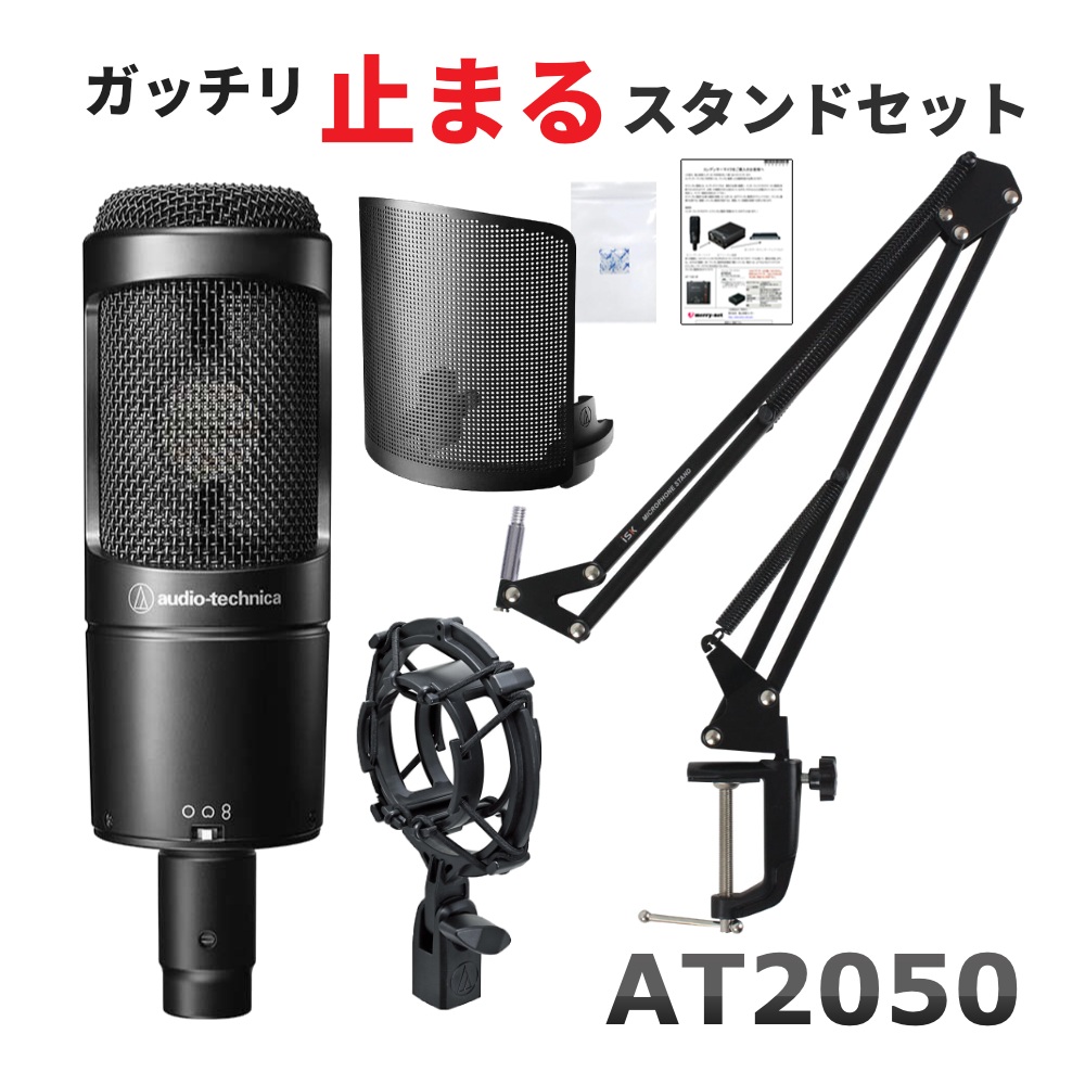 audio-technica AT2050 + デスクアームスタンド＆専用ポップガードセットの画像