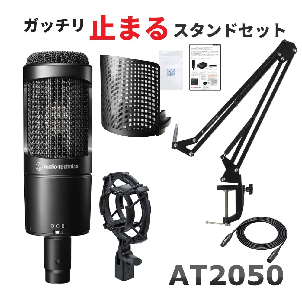 audio-technica AT2050 + デスクアームスタンド＆ハイグレードマイクケーブルセットの画像