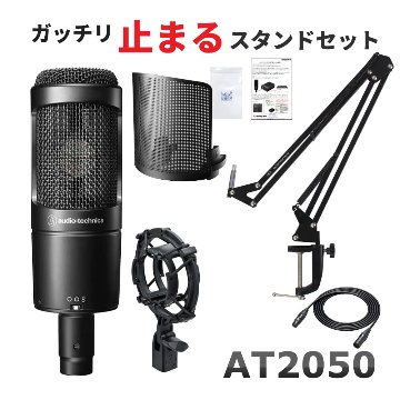 audio-technica AT2050 + デスクアームスタンド＆ハイグレードマイクケーブルセットの画像