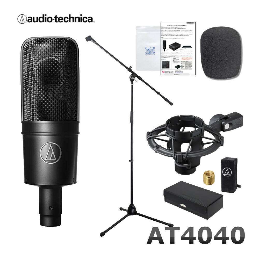 audio-technica コンデンサーマイク AT4040 (ブームマイクスタンド/ポップガード付セット)の画像